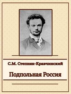 Подпольная Россия — Степняк-Кравчинский Сергей Михайлович 