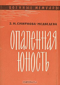 Опаленная юность — Смирнова-Медведева Зоя Матвеевна