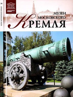 Музеи Московского Кремля — Валявин Д.