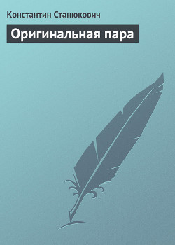 Оригинальная пара - Станюкович Константин Михайлович Л.Нельмин, М. Костин