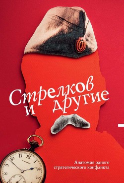 Стрелков и другие. Анатомия одного стратегического конфликта — Кургинян Сергей Ервандович