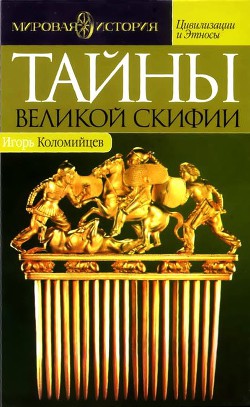 Тайны Великой Скифии. Записки исторического следопыта - Коломийцев Игорь Павлович