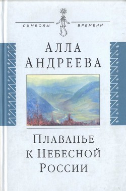 Плаванье к Небесной России — Андреева Алла Александровна