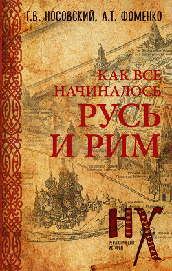 КАК все начиналось. Русь и Рим - Носовский Глеб Владимирович