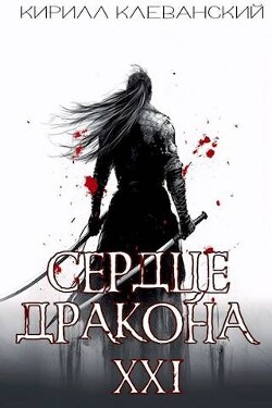 Сердце Дракона. Предпоследний том. Часть 1 (СИ) - Клеванский Кирилл Сергеевич Дрой