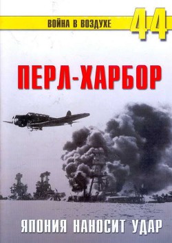 Перл-Харбор. Япония наносит удар - Иванов С. В.