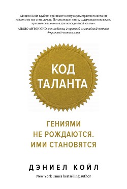 Код таланта. Гениями не рождаются. Ими становятся — Койл Дэниел