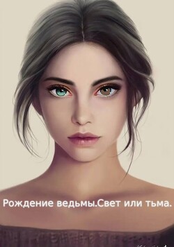 Рождение ведьмы. Свет или тьма (СИ) - Клим Женя