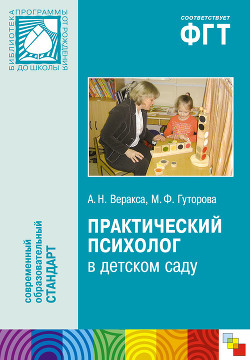 Практический психолог в детском саду. Пособие для психологов и педагогов - Гуторова Мария Федоровна