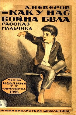 Как у нас война была — Неверов Александр Сергеевич