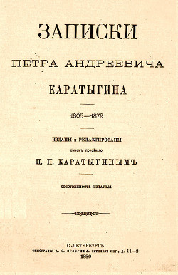 Записки Петра Андреевича Каратыгина. 1805-1879 - Каратыгин Петр Андреевич