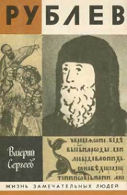 Рублев - Сергеев Валерий Николаевич