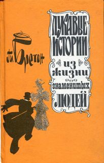 Лукавые истории из жизни знаменитых людей - Бретон Ги