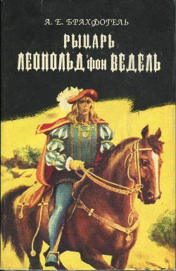 Рыцарь Леопольд фон Ведель - Брахфогель Альберт Эмиль