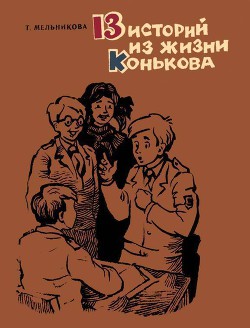 13 историй из жизни Конькова (сборник) - Мельникова Татьяна Леонидовна