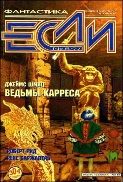 Журнал «Если», 1997 № 05 - Дубровская Екатерина