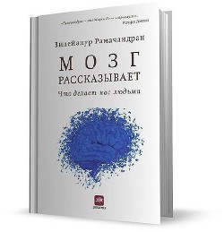 Мозг рассказывает.Что делает нас людьми — Рамачандран Вилейанур С.