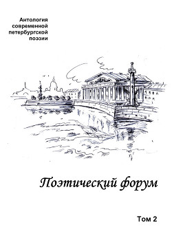 Поэтический форум. Антология современной петербургской поэзии. Том 2 - Коллектив авторов