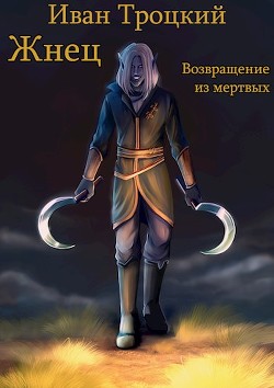 Жнец. Возвращение из мертвых (СИ) - Троцкий Иван