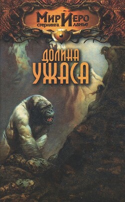 Долина ужаса - Брайт Камли