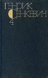 Генрик Сенкевич. Собрание сочинений. Том 4 - Сенкевич Генрик