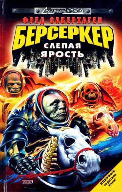 Слепая ярость - Саберхаген Фред