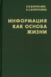 Информация как основа жизни — Корогодина Виктория Львовна