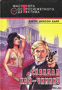 Скандал в Хай-Чимниз - Карр Джон Диксон