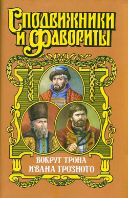 Вокруг трона Ивана Грозного — Ананьев Геннадий Андреевич