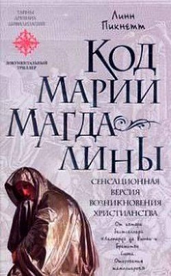 Код Марии Магдалины - Пикнетт Линн