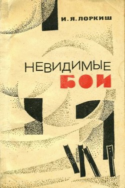 Невидимые бои - Лоркиш Иосиф Яковлевич