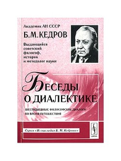 Беседы о диалектике - Кедров Бонифатий Михайлович