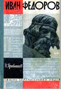 Иван Федоров - Прибытков Владимир Сергеевич