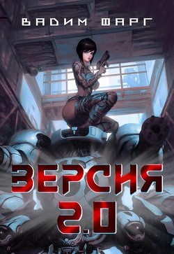 Версия 2.0 (СИ) - Фарг Вадим