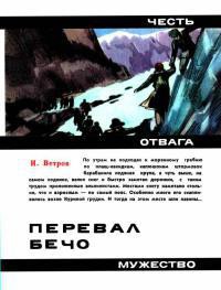 Перевал Бечо — Ветров Илья Ефимович