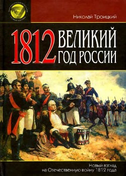 1812. Великий год России — Троицкий Николай Алексеевич