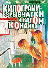 Килограмм взрывчатки и вагон кокаина — Калинин Вадим Андреевич