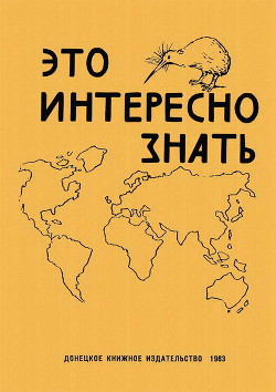 Это интересно знать - Бондаренко А. Т.