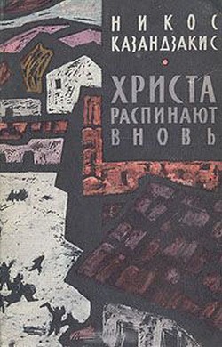 Христа распинают вновь - Казандзакис Никос