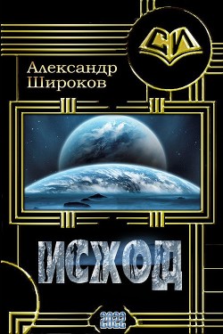 Исход (СИ) - Шорников Александр Борисович