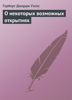 О некоторых возможных открытиях — Уэллс Герберт Джордж