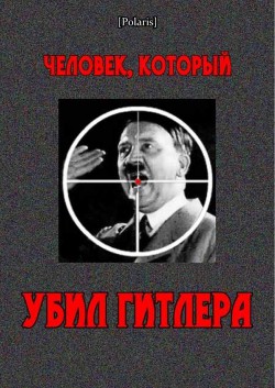 Человек, который убил Гитлера - Ландсхоф-Йорк Рут