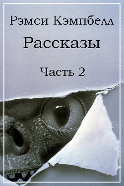 Рассказы. Часть 2 (ЛП) - Кэмпбелл Рэмси Дж.