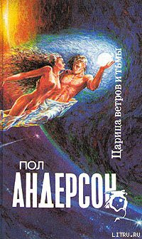 Царица ветров и тьмы - Андерсон Пол Уильям