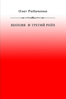 Япония и Третий Рейх - Рыбаченко Олег Павлович