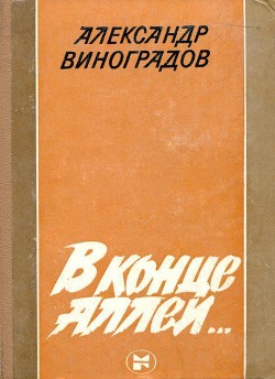 В конце аллеи... - Виноградов Александр Commander Хэлл