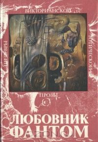 Привидения и их жертвы, или Дом и разум — Бульвер-Литтон Эдвард Джордж