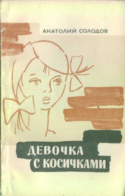 Девочка с косичками — Солодов Анатолий Семенович