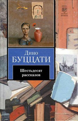 Рассказы из сборника 'Семь гонцов' - Буццати Дино