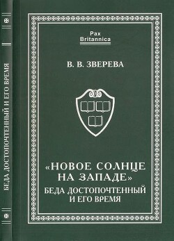 «Новое солнце на Западе». Беда Достопочтенный и его время - Зверева Вера В.